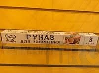 Рукав для запекания PEKARRINI 3м*300мм (с завязками) /60/ Рукав для запекания PEKARRINI 3м*300мм (с завязками) /60/