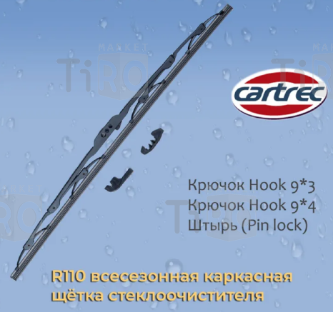 Щетка стеклоочистителя Cartrec R110 (18/450мм)