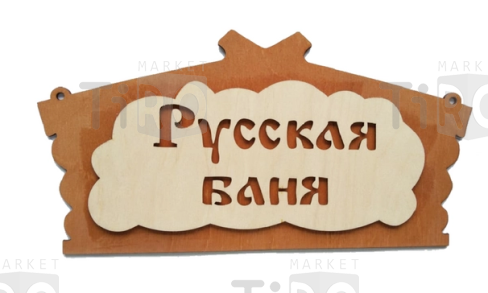 Табличка для бани 315*190мм, "Русская банька" ТМ "Бацькина баня"