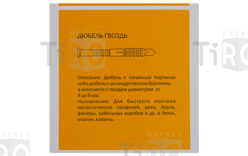 Дюбель-гвоздь, полипропелен, потайная манжетка 8*60 (30шт.) 