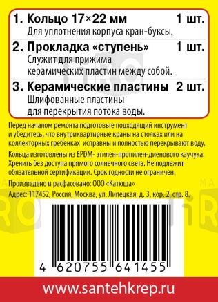 Ремкомплект "Сантехник №13" (для импорной керамической кран-буксы)