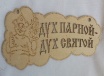 Табличка для бани "Дух парной, дух святой" ТМ "Бацькина баня"