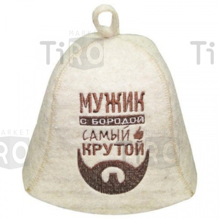 Шапка для бани "Мужик с бородой самый крутой" TM ”Бацькина баня"