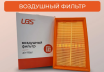 Воздушный фильтр UBS F2212001\PE07133A0A Воздушный фильтр UBS F2212001\PE07133A0A