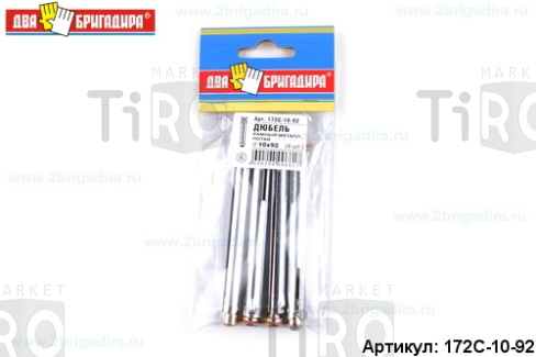 Дюбель 172С-10-92 рамный металл потайн. 10,0*92 (4шт.) /30/