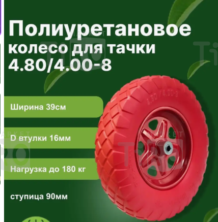 Колесо пенополиуретан Р1612-1/PUW-16/4.00X8-95/12W H405мм/B100мм