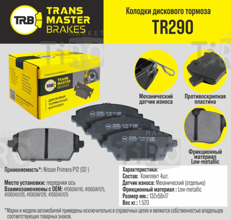 Колодки Transmaster TR290\89721\41060AV110