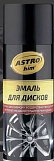 Эмаль для дисков, черная глянцевая, аэрозоль 520 мл, ASTROhim AC605