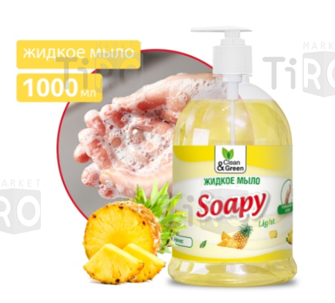 Мыло жидкое Clean&Green Soapy Light Ананас CG8237, 1л. с дозатором Мыло жидкое Clean&Green Soapy Light Ананас CG8237, 1л. с дозатором