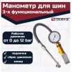 Манометр для контроля давления и подкачки шин с насадкой-удлинителем, шланг 300 мм, ATIG3 Манометр для контроля давления и подкачки шин с насадкой-удлинителем, шланг 300 мм, ATIG3