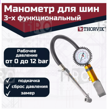 Манометр для контроля давления и подкачки шин с насадкой-удлинителем, шланг 300 мм, ATIG3 Манометр для контроля давления и подкачки шин с насадкой-удлинителем, шланг 300 мм, ATIG3