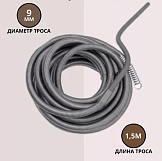 Трос сантехнический, d-9мм, L- 1,5м