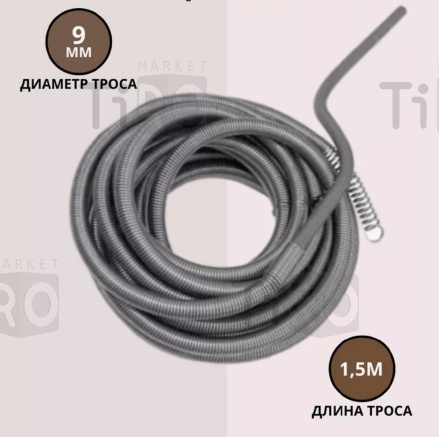 Трос сантехнический, d-9мм, L- 1,5м