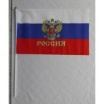 Флаг российский с гербом 20х30, с ручкой (676) /12/1200/ Флаг российский с гербом 20х30, с ручкой (676) /12/1200/