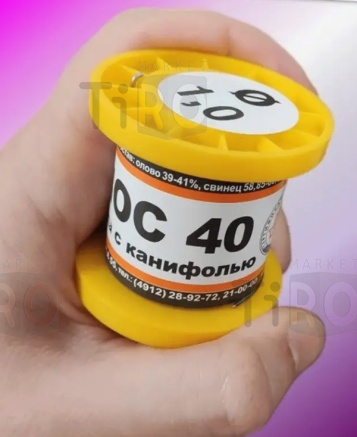 Припой 100 гр. ПОС-40, 1 мм. с канифолью
