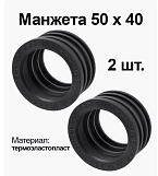 Манжета переход D50*40