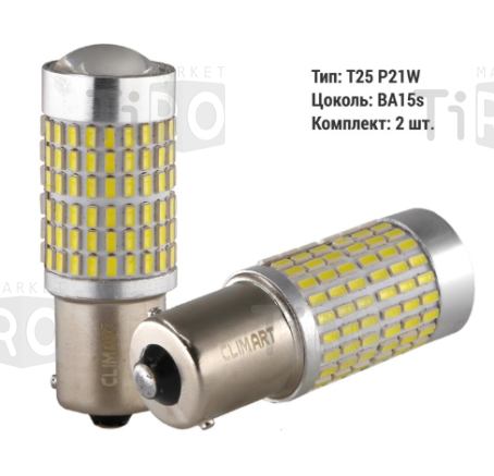 Лампа автомобильная светодиодная Clim Art T25 144LED 12V BA15s (P21W) 2 шт Лампа автомобильная светодиодная Clim Art T25 144LED 12V BA15s (P21W) 2 шт