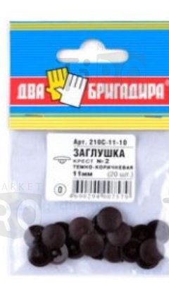 Заглушка декоративная №2 орех, 210С-11-06 крест, 11мм, (20шт.) Заглушка декоративная №2 орех, 210С-11-06 крест, 11мм, (20шт.)