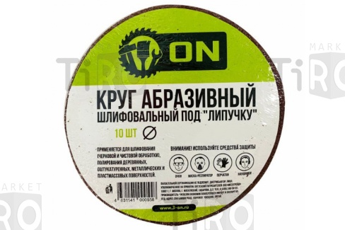 Круг абразивный шлифовальный ON под "липучку" 125мм Р40, 10шт