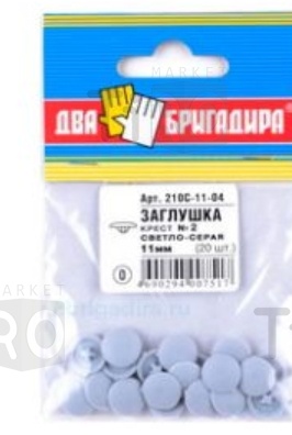 Заглушка декоративная №2 Т-серая, 210С-11-05 крест, 11мм Заглушка декоративная №2 Т-серая, 210С-11-05 крест, 11мм