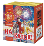 Салют "На каток !" (1,25"х20)