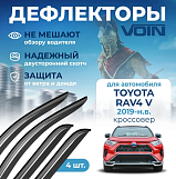 Дефлекторы окон Voin Toyota RAV4 V 2019-н.в. кроссовер/накладные