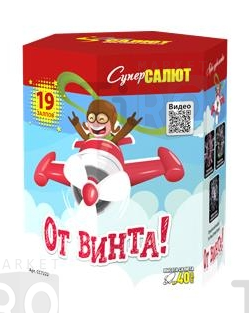 Салют "От винта-КомпаС" (0,8"х19)