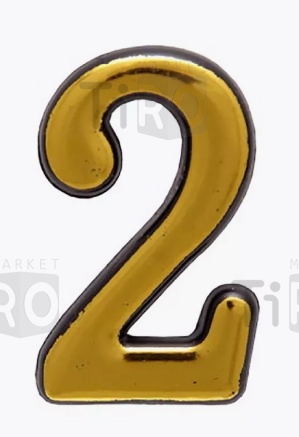 Цифра дверная Аллюр "2"