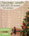 Гирлянда Сноу Бум занавес 300 LED, 3х3м, 10 нитей, шампань, 220В