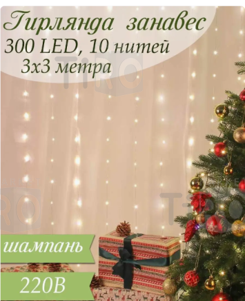 Гирлянда Сноу Бум занавес 300 LED, 3х3м, 10 нитей, шампань, 220В