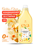 Кондиционер для белья Grass "Eva" golden elixir концетрат флакон, 1л