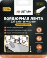 Лента бордюрная Ultima 11мм*11мм 3,35м белая