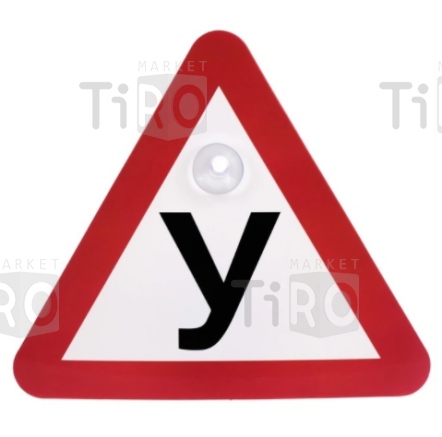 Наклейка треугольная "У" наружняя Наклейка треугольная "У" наружняя