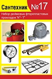 Прокладки набор "Сантехник №17" фторопластовые, 1/4"-1" 