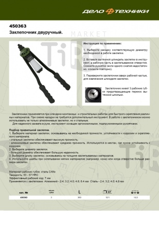 Заклепочник двуручный (2,4-6,4 мм) Дело Техники 450363 Заклепочник двуручный (2,4-6,4 мм) Дело Техники 450363
