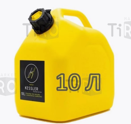 Канистра пластиковая Kessler Универсальная желтая, 10л Канистра пластиковая Kessler Универсальная желтая, 10л