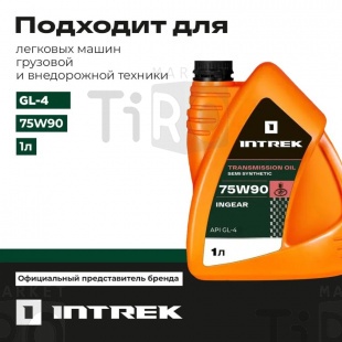 Масло трансмиссионное Ingear Intrek 75W90, GL-4 п/с, 1л Масло трансмиссионное Ingear Intrek 75W90, GL-4 п/с, 1л