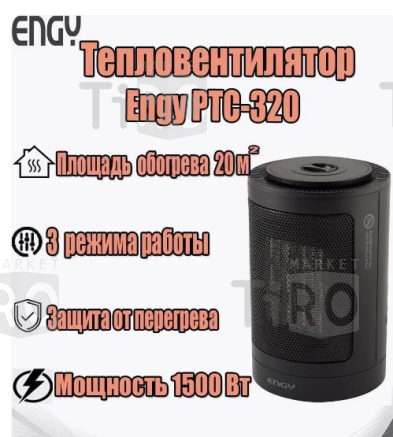 Обогреватель-тепловентилятор Engy РТС-320 керамический 750/1, 500 Вт