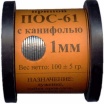 Припой 100 гр. ПОС-61 д. 1 мм. с канифолью