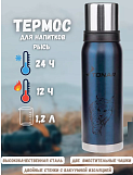 Термос 1200мл, blue, 2 крышки-кружки, Тонар Рысь (HS.TM-055-BL)