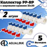 Коллектор полипропилен Aqualink с шаровыми кранами 32*20, 5 выходов
